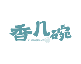 香几碗