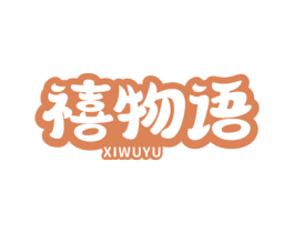 禧物语