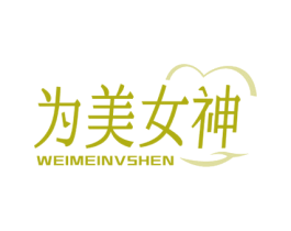 为美女神