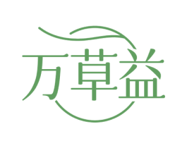 万草益