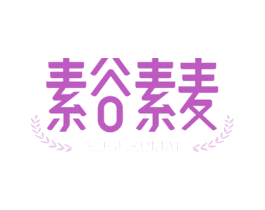 素谷素麦