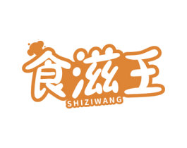食滋王