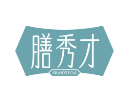 膳秀才