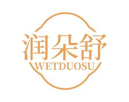 润朵舒 WETDUOSU