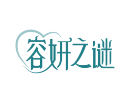 容妍之谜
