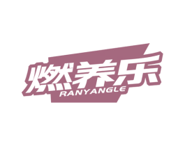 燃养乐