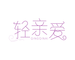 轻亲爱