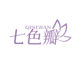 七色瓣 第03类化妆品商标转让 注册号79648124