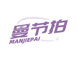 曼节拍