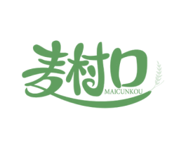 麦村口