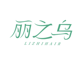 丽之乌 LIZHIHAIR