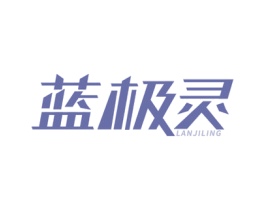 蓝极灵