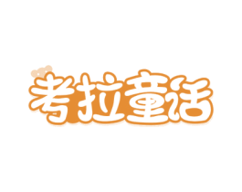 考拉童话