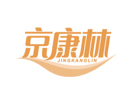京康林