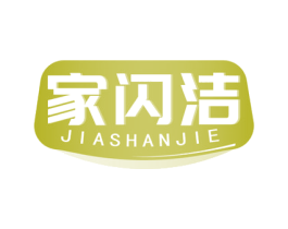 家闪洁