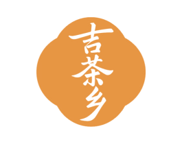 吉茶乡
