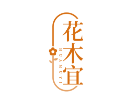 花木宜
