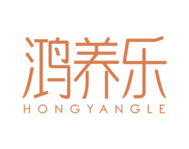 鸿养乐