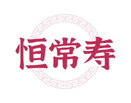 恒常寿
