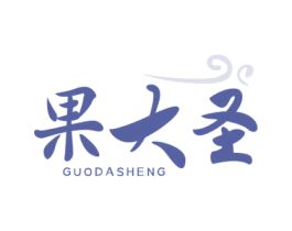 果大圣