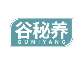 谷秘养