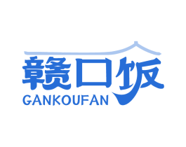 赣口饭