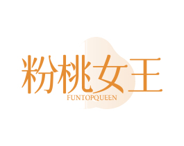 粉桃女王 FUNTOPQUEEN 第35类广告贸易商标转让 注册号79515881