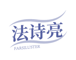 法诗亮 FARSILUSTER