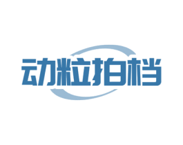 动粒拍档