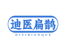 迪医扁鹊