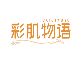 彩肌物语