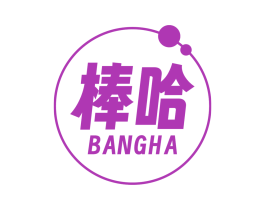 棒哈