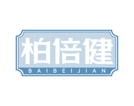 柏倍健
