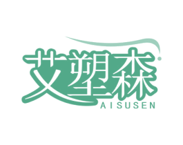 艾塑森