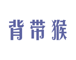 背带猴