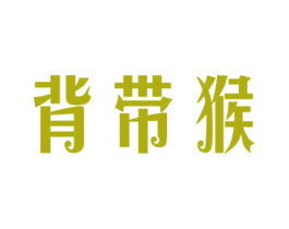 背带猴 第28类体育玩具商标转让 注册号58493177A