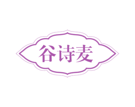 谷诗麦