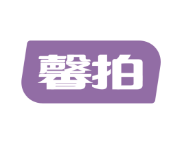 馨拍