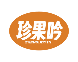 珍果吟 第29类食品商标转让 注册号81607537