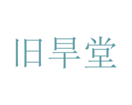 旧旱堂