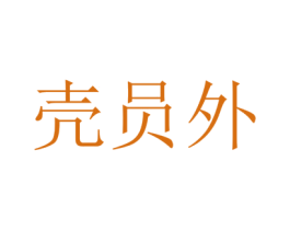 壳员外 第09类科学仪器商标转让 注册号82263174