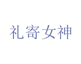 礼寄女神