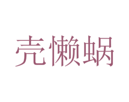 壳懒蜗 第09类科学仪器商标转让 注册号82256541