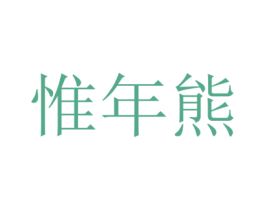 惟年熊 第29类食品商标转让 注册号82265147