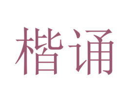 楷诵
