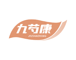 九芍康