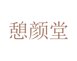 憩颜堂