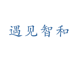 遇见智和 第29类食品商标转让 注册号73691452