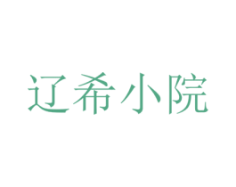 辽希小院 第43类餐饮酒店商标转让 注册号79153216