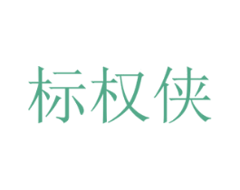 标权侠 第43类餐饮酒店商标转让 注册号79151121
